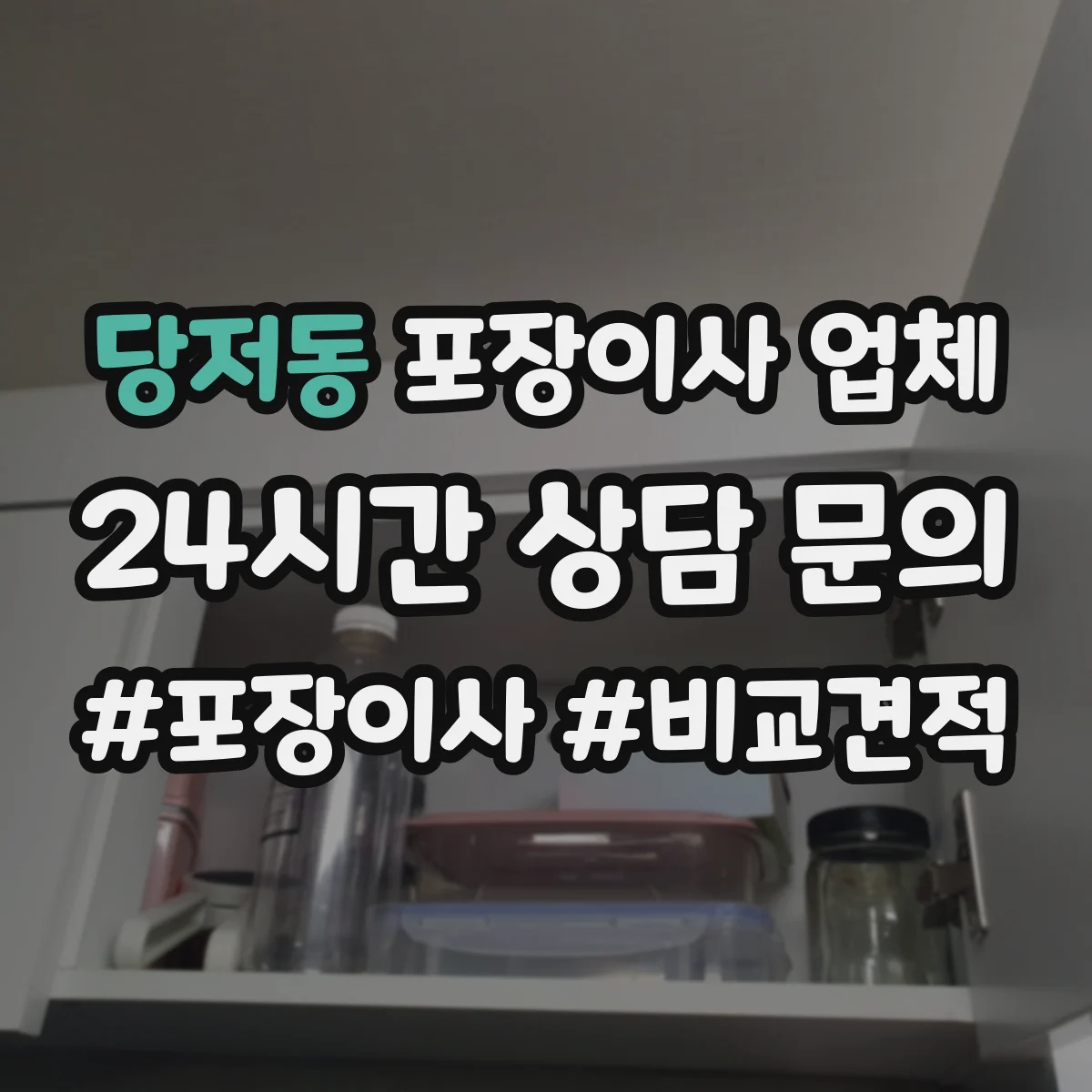 당저동 포장이사 업체