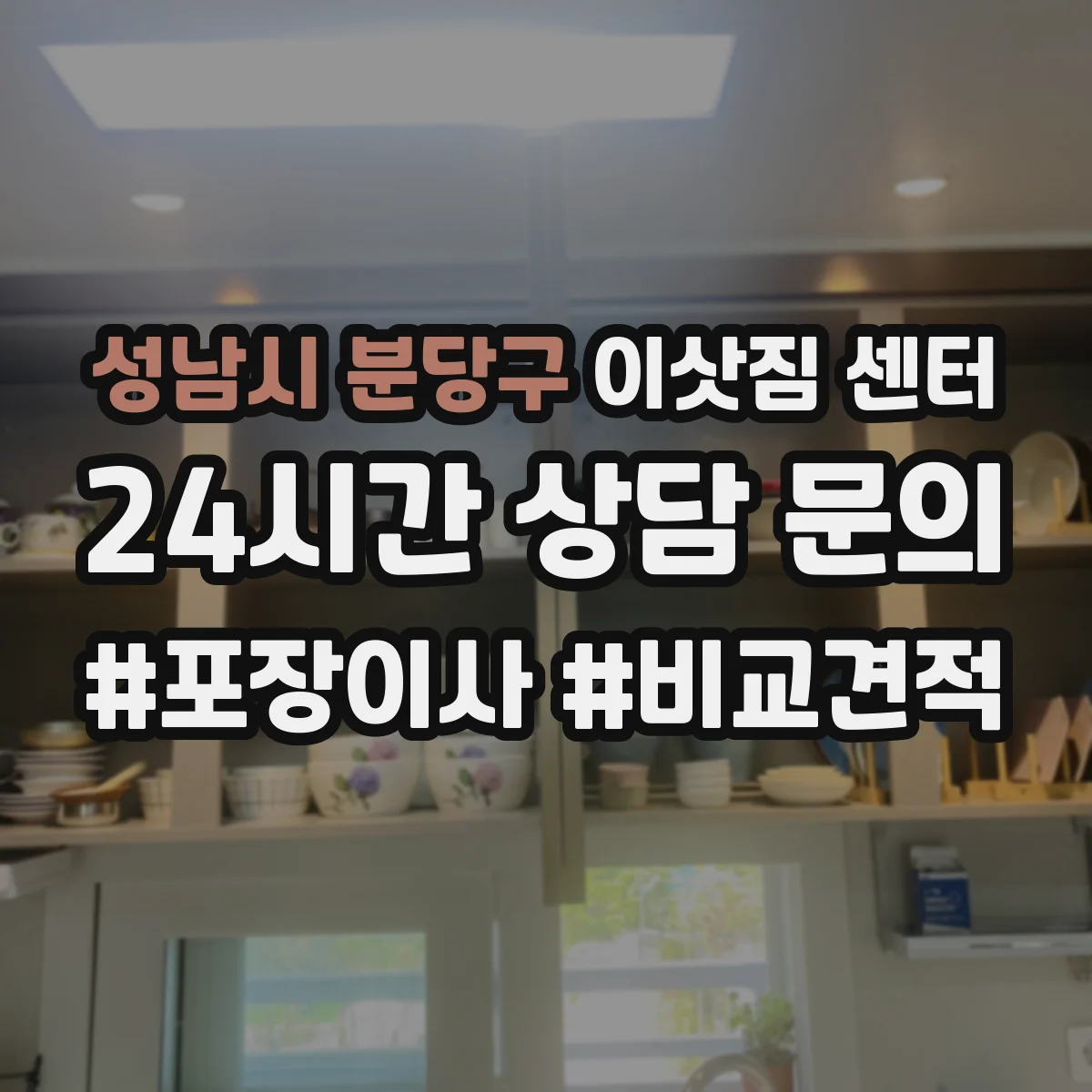 성남시 분당구 이삿짐 센터