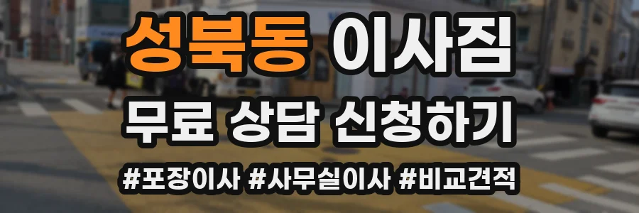성북동 이사짐