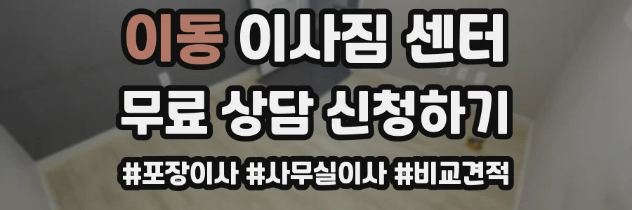 이동 이사짐 센터