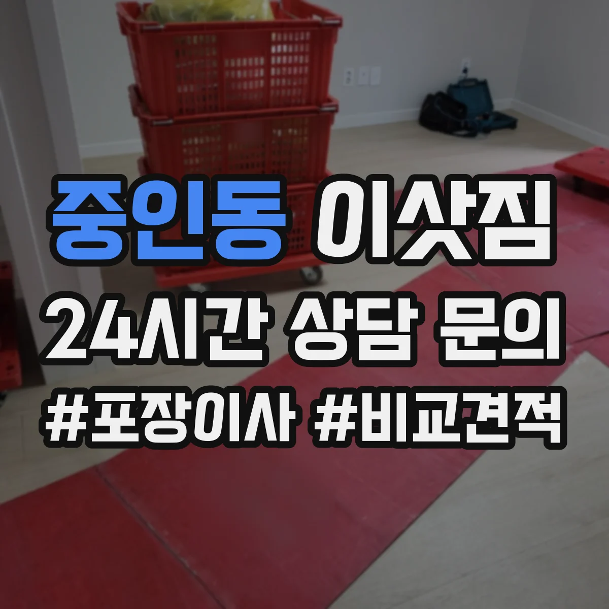 중인동 이삿짐