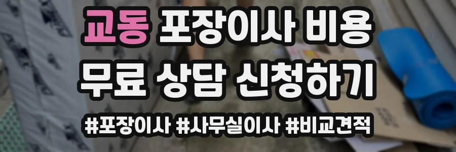 교동 포장이사 비용