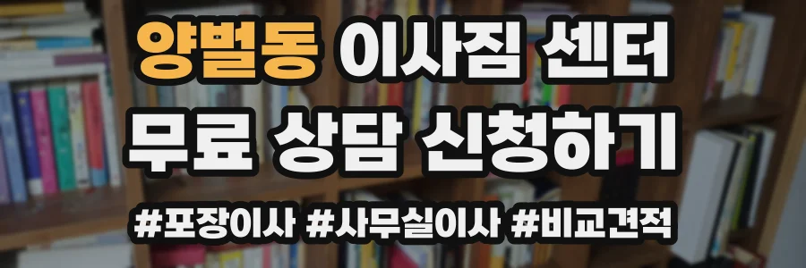 양벌동 이사짐 센터
