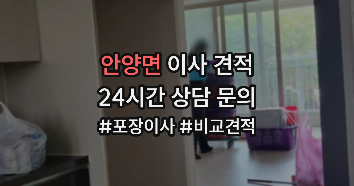 안양면 이사 견적