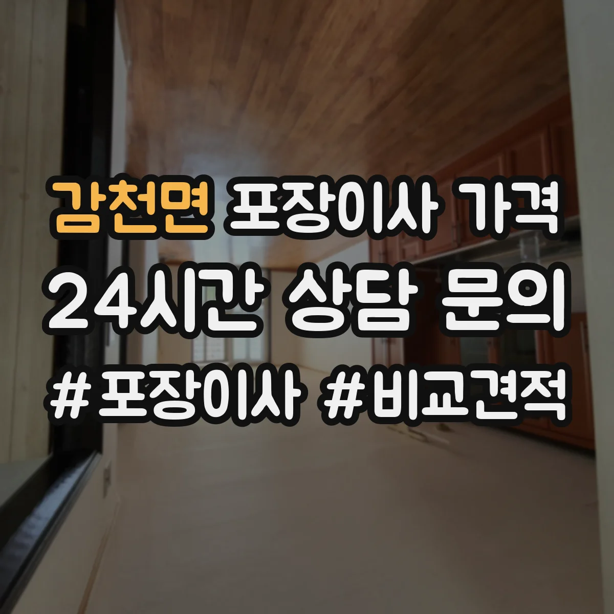 감천면 포장이사 가격