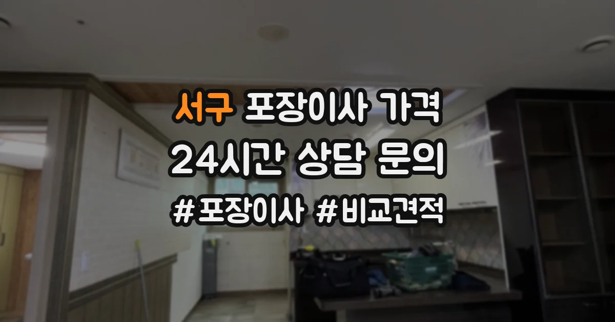 서구 포장이사 가격