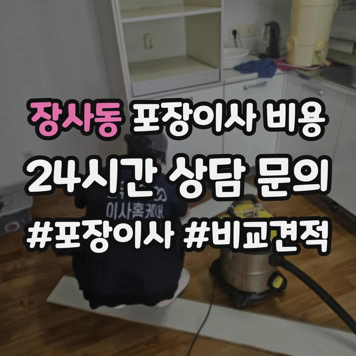 장사동 포장이사 비용