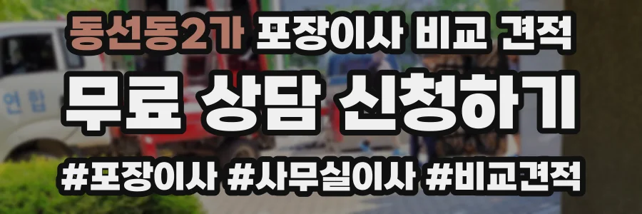 동선동2가 포장이사 비교 견적