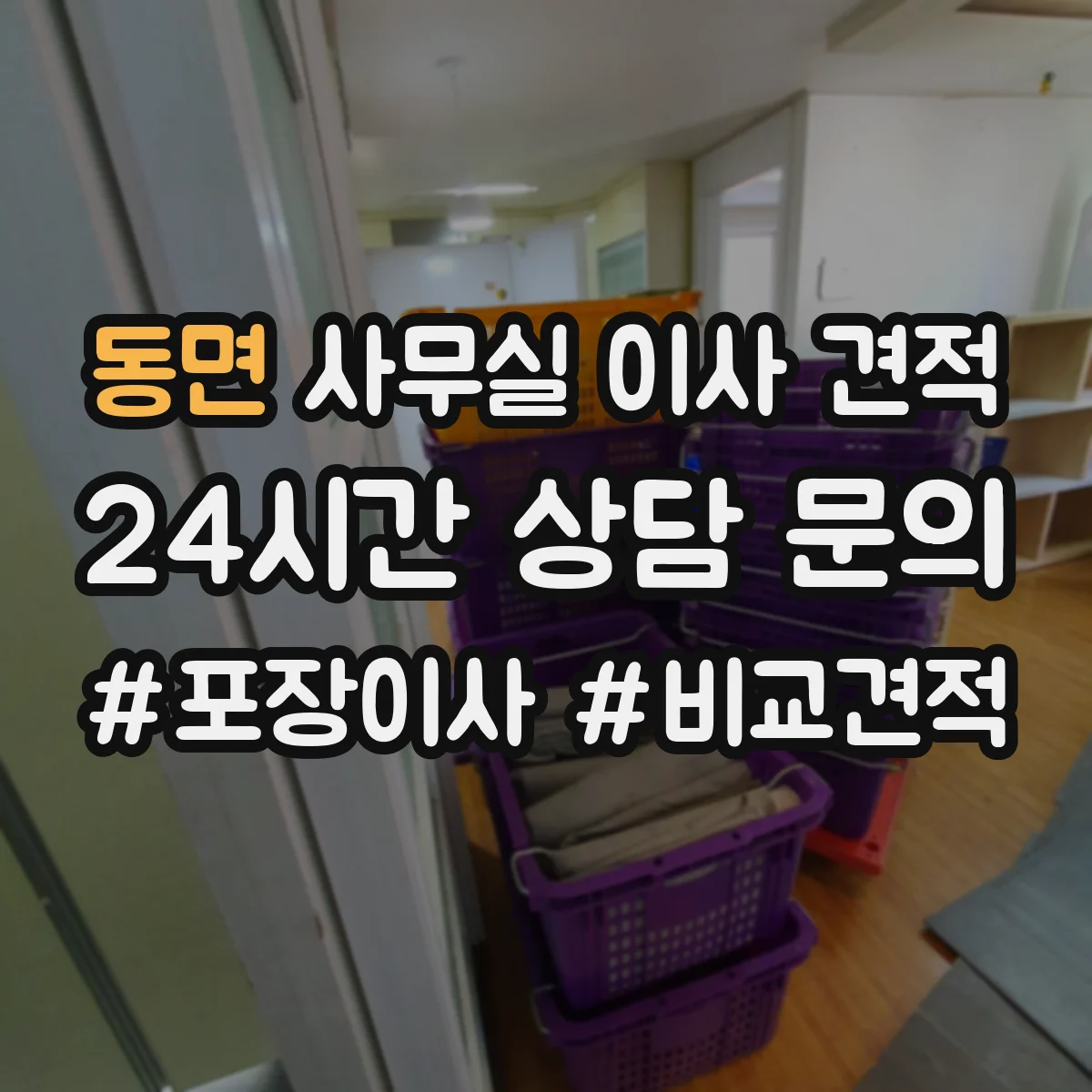 동면 사무실 이사 견적