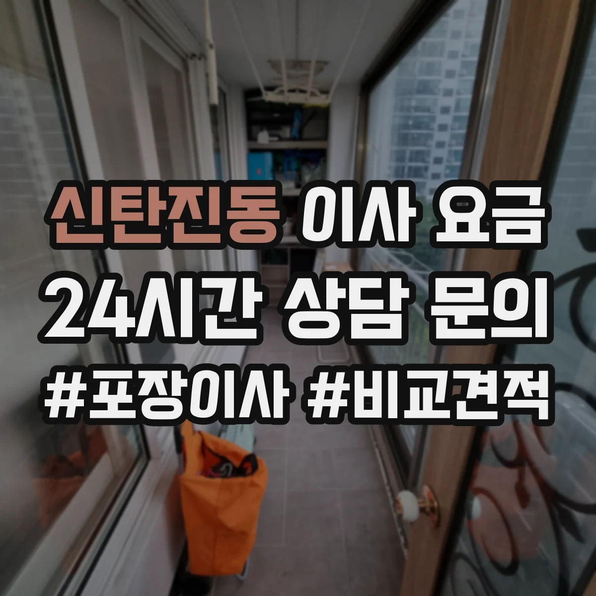 신탄진동 이사 요금