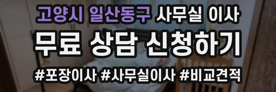 고양시 일산동구 사무실 이사