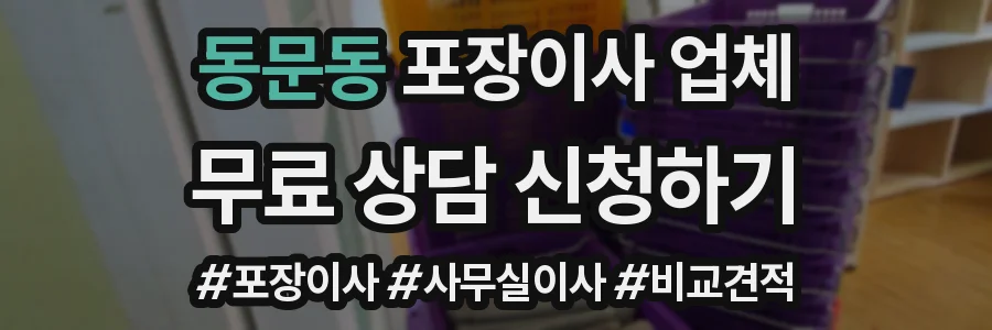 동문동 포장이사 업체
