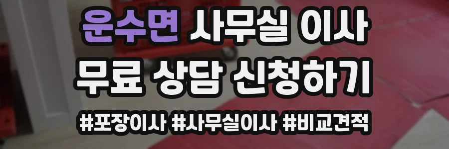 운수면 사무실 이사