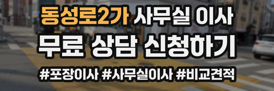 동성로2가 사무실 이사