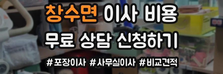 창수면 이사 비용