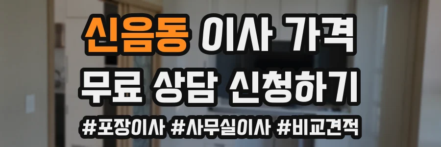 신음동 이사 가격