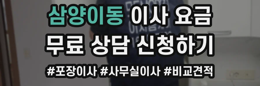 삼양이동 이사 요금