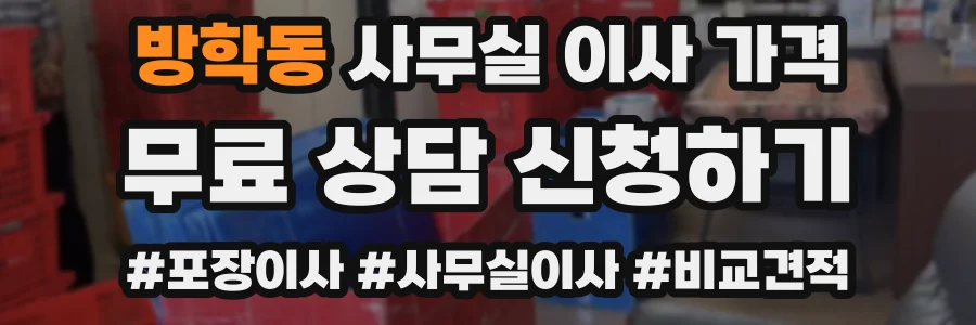 방학동 사무실 이사 가격