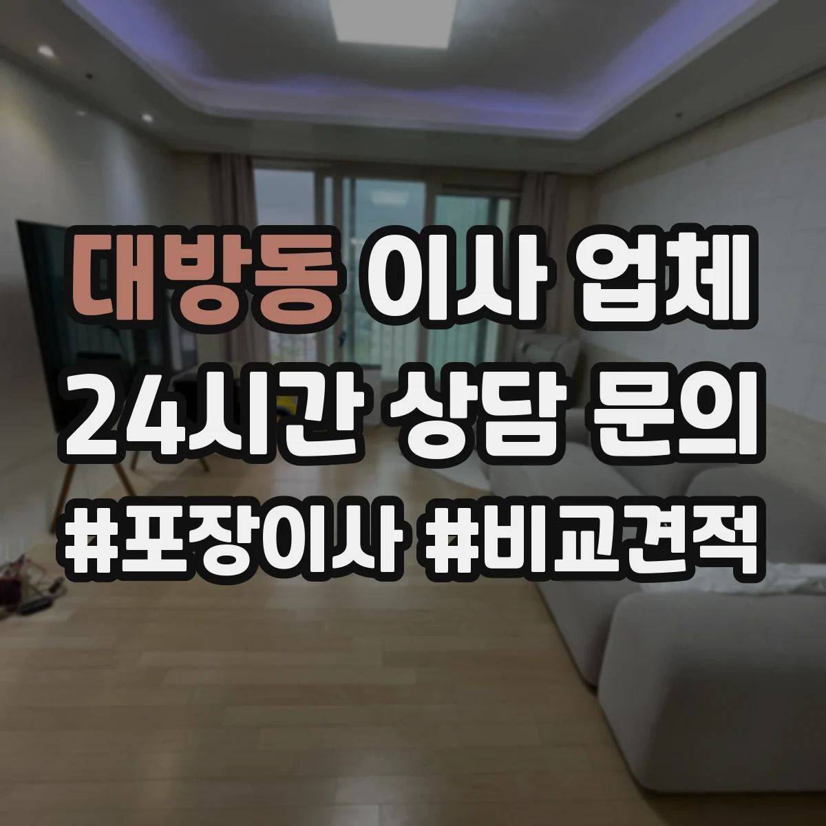 대방동 이사 업체