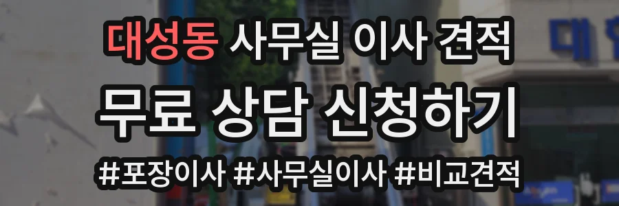 대성동 사무실 이사 견적
