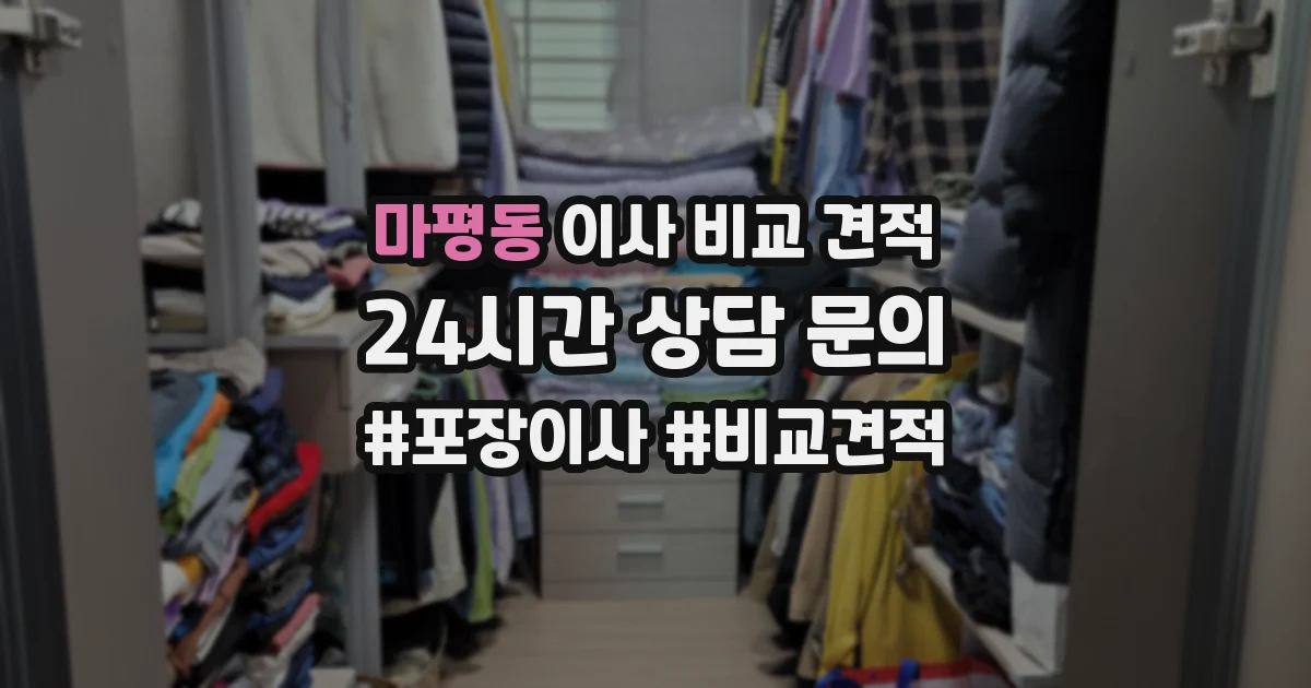 마평동 이사 비교 견적