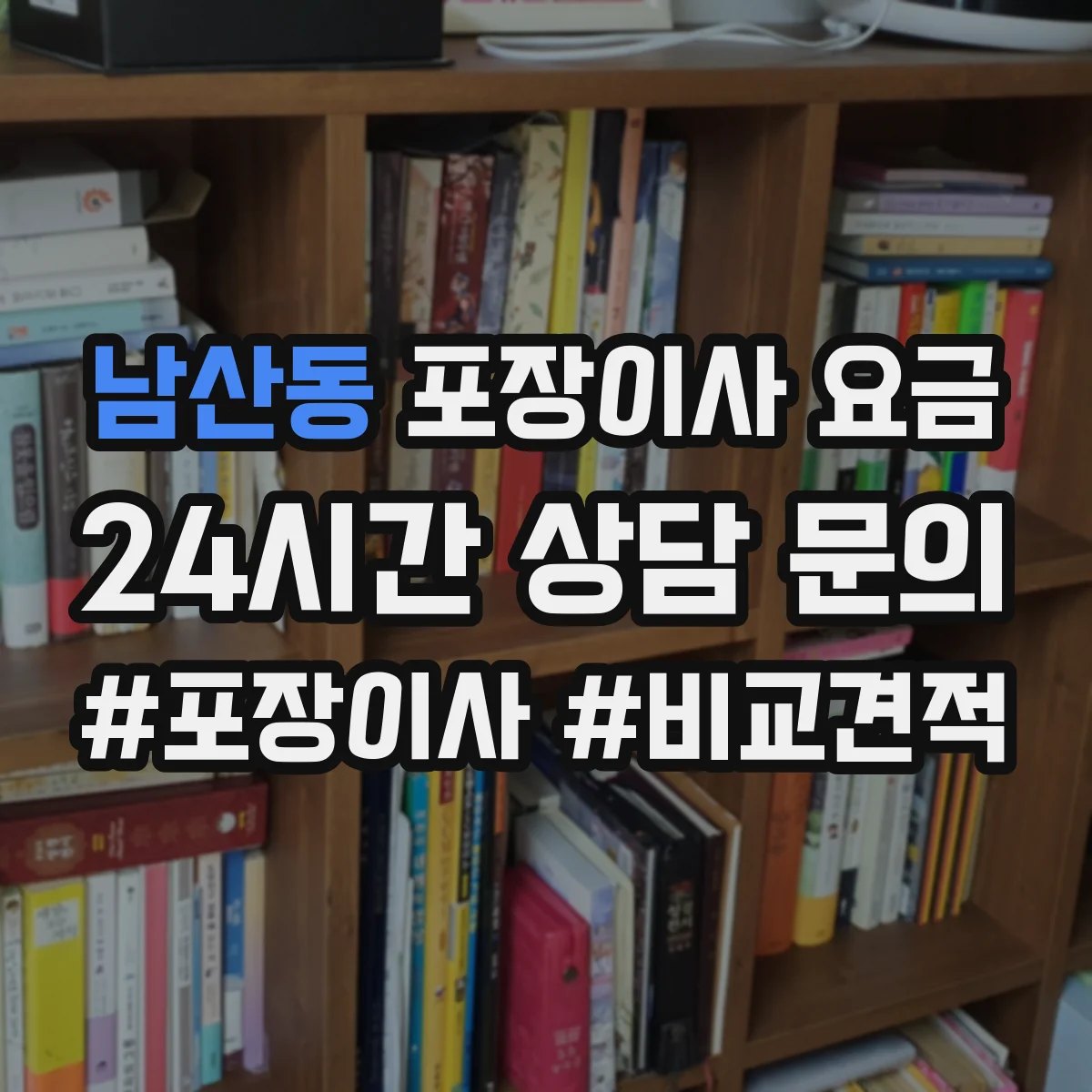 남산동 포장이사 요금
