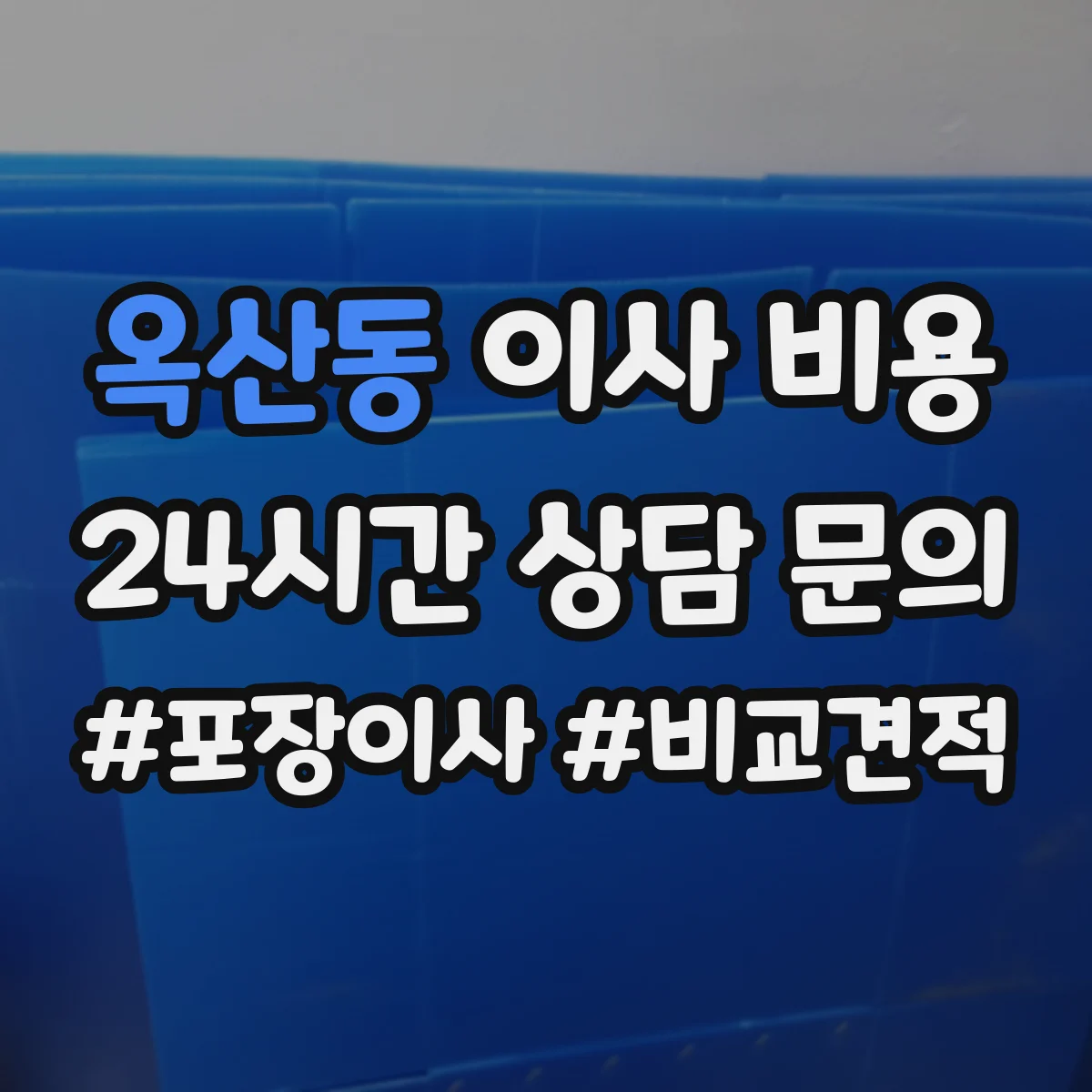 옥산동 이사 비용