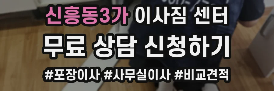 신흥동3가 이사짐 센터