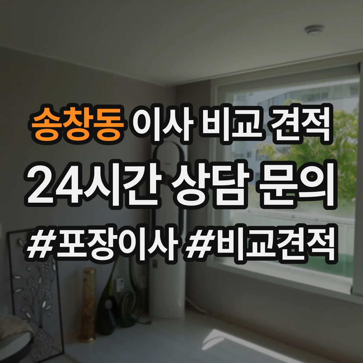 송창동 이사 비교 견적