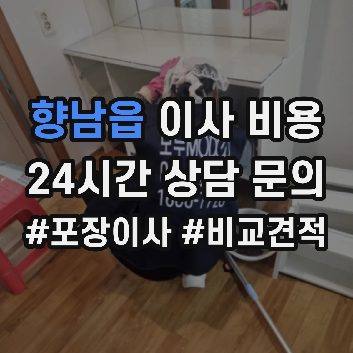향남읍 이사 비용