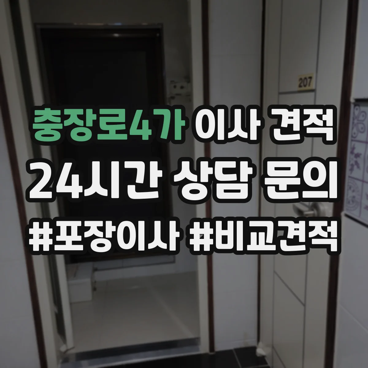 충장로4가 이사 견적