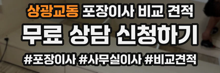 상광교동 포장이사 비교 견적
