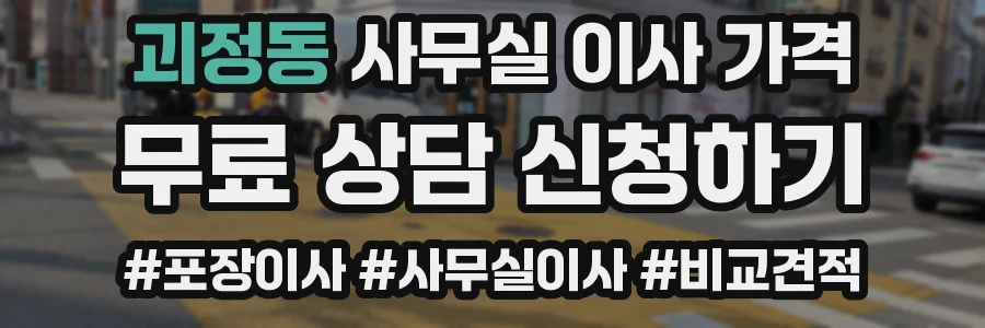 괴정동 사무실 이사 가격