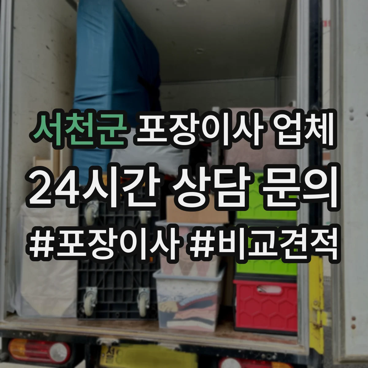 서천군 포장이사 업체