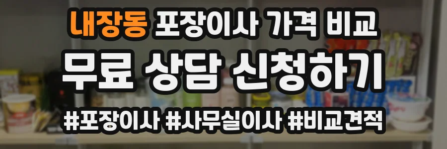 내장동 포장이사 가격 비교