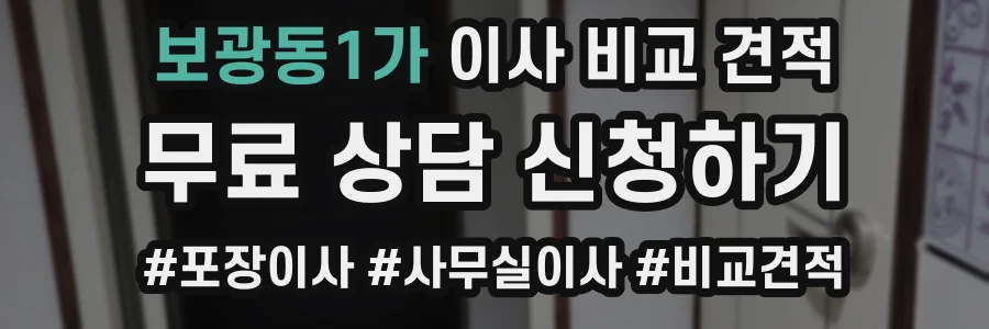 보광동1가 이사 비교 견적
