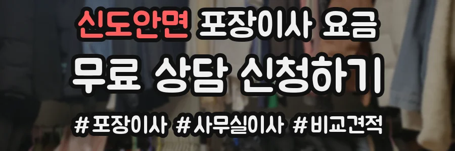신도안면 포장이사 요금
