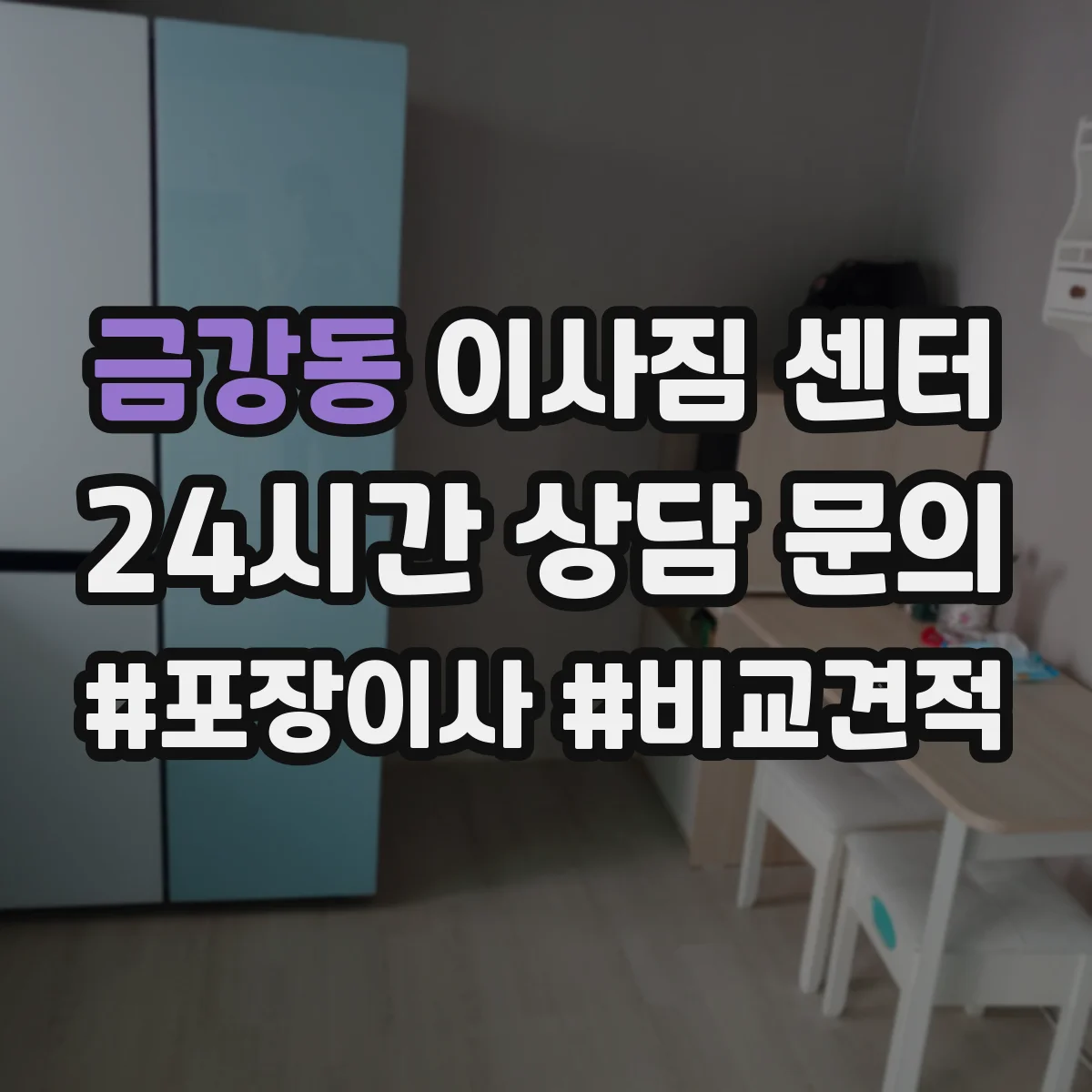 금강동 이사짐 센터
