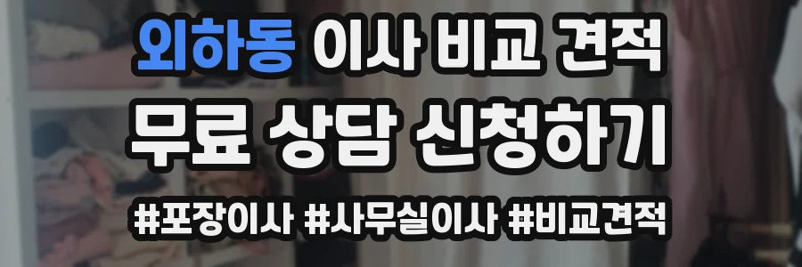 외하동 이사 비교 견적