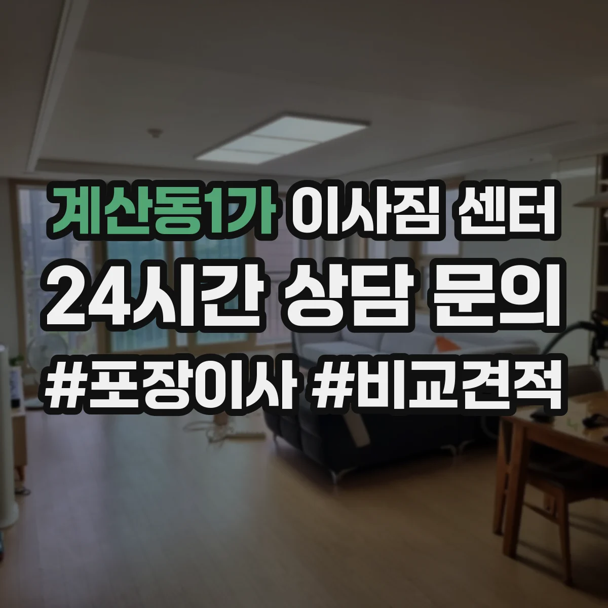 계산동1가 이사짐 센터