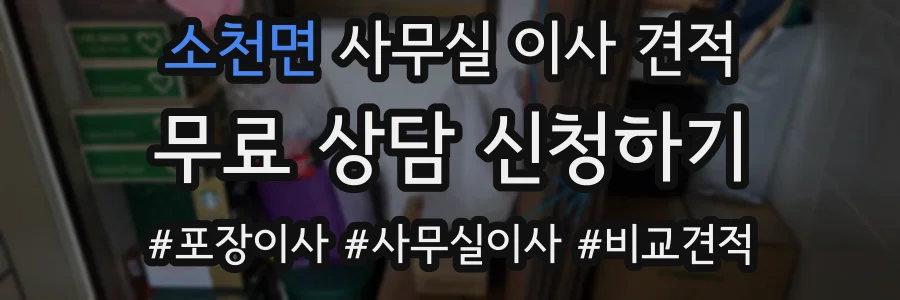 소천면 사무실 이사 견적