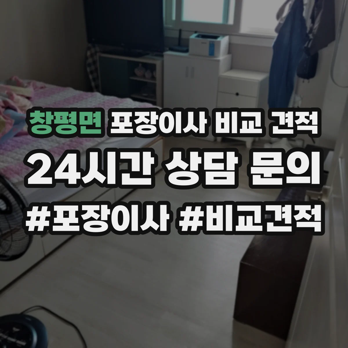 창평면 포장이사 비교 견적