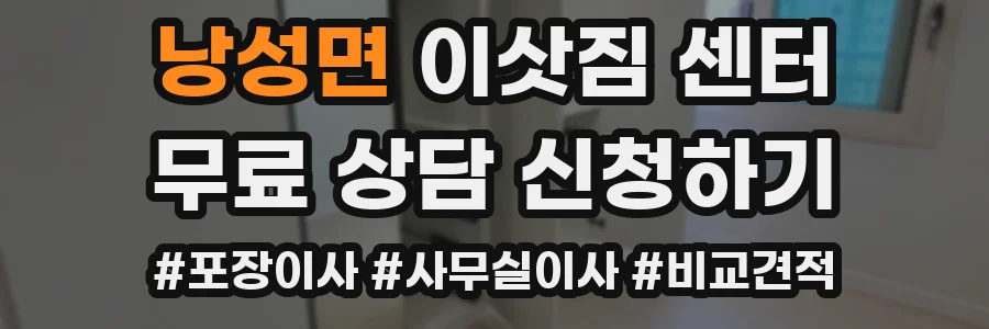 낭성면 이삿짐 센터