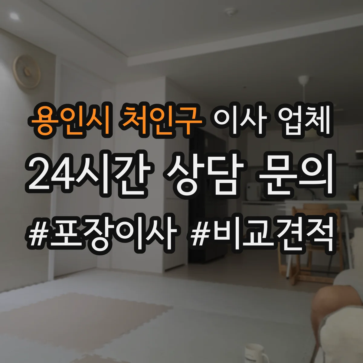 용인시 처인구 이사 업체