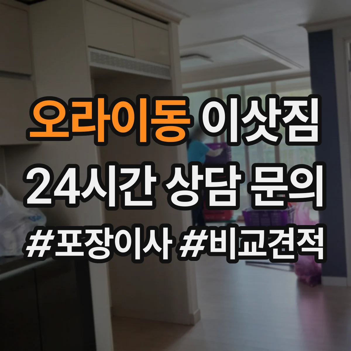 오라이동 이삿짐