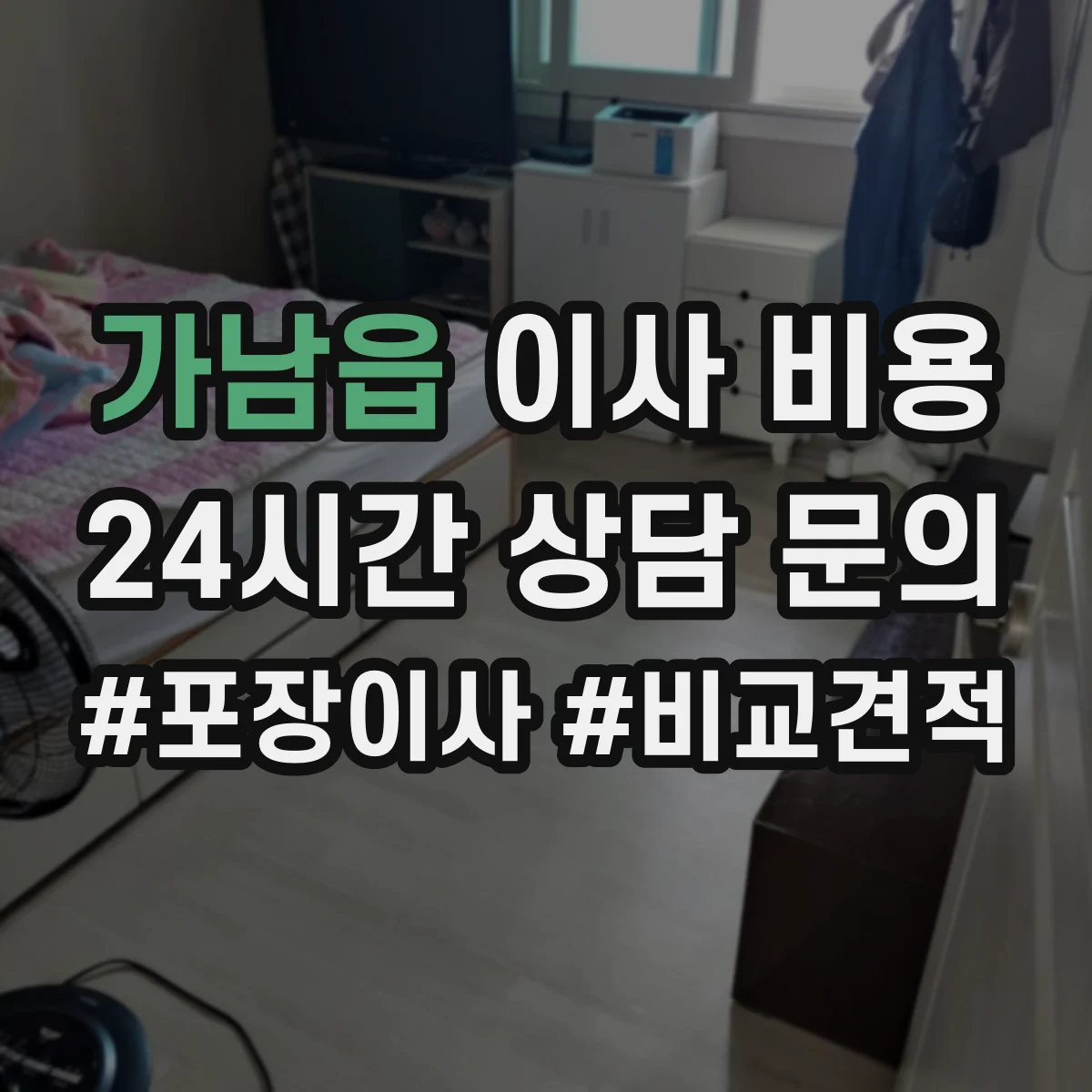 가남읍 이사 비용