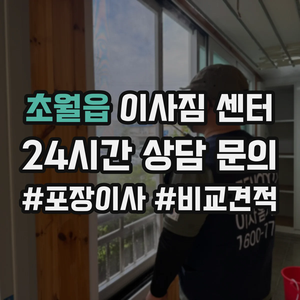 초월읍 이사짐 센터