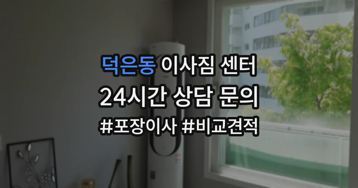 덕은동 이사짐 센터