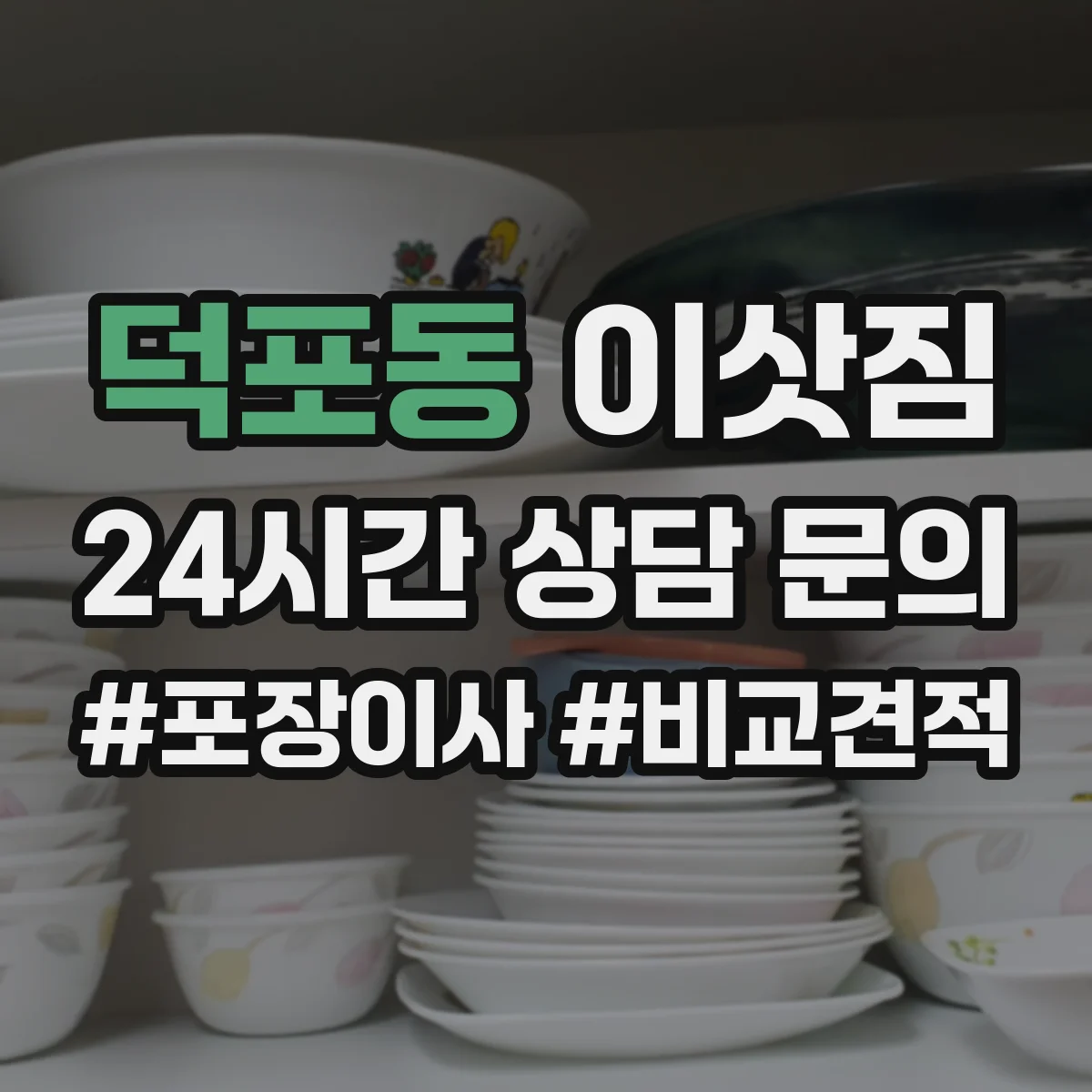 덕포동 이삿짐