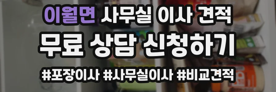 이월면 사무실 이사 견적